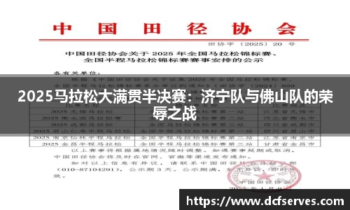 2025马拉松大满贯半决赛：济宁队与佛山队的荣辱之战