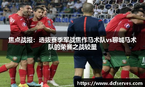 焦点战报：选拔赛季军战焦作马术队vs聊城马术队的荣誉之战较量