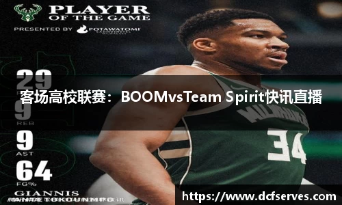 客场高校联赛：BOOMvsTeam Spirit快讯直播