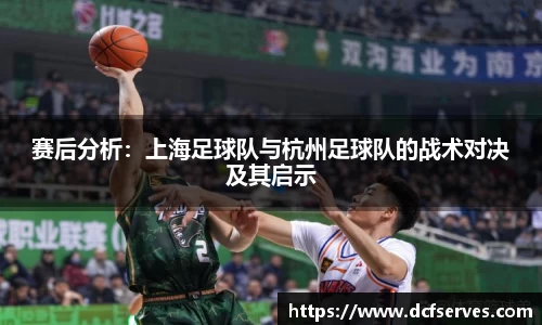赛后分析：上海足球队与杭州足球队的战术对决及其启示