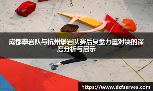 成都攀岩队与杭州攀岩队赛后复盘力量对决的深度分析与启示