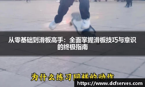 从零基础到滑板高手：全面掌握滑板技巧与意识的终极指南