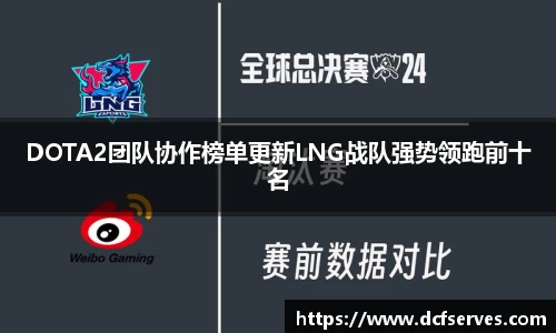 DOTA2团队协作榜单更新LNG战队强势领跑前十名