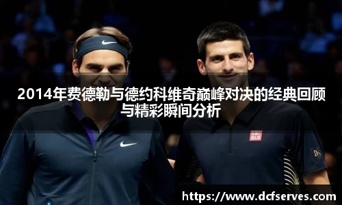 2014年费德勒与德约科维奇巅峰对决的经典回顾与精彩瞬间分析