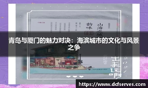 青岛与厦门的魅力对决：海滨城市的文化与风景之争
