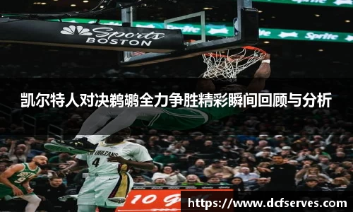 凯尔特人对决鹈鹕全力争胜精彩瞬间回顾与分析