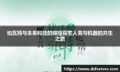 怕瓦特与未来科技的碰撞探索人类与机器的共生之路